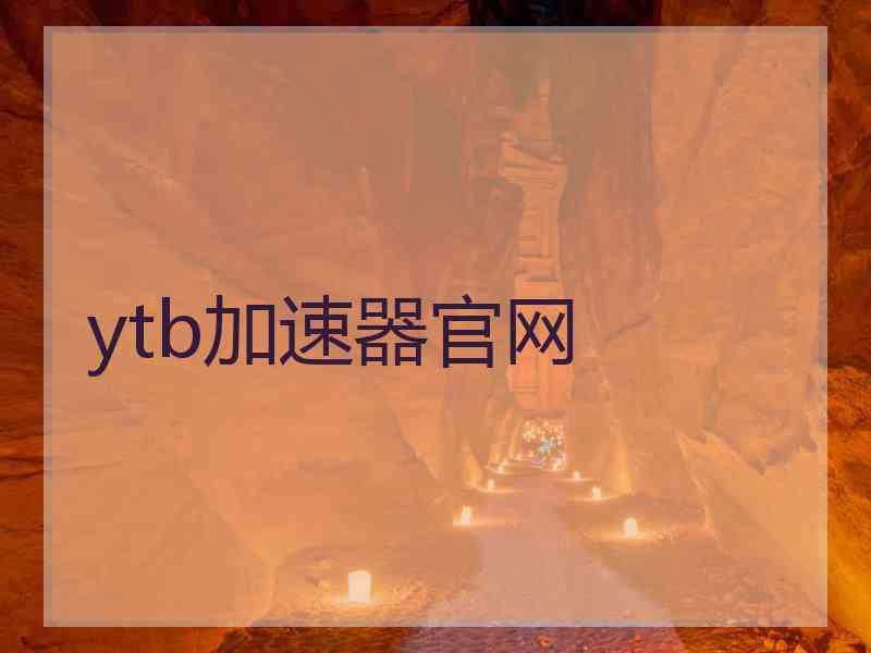 ytb加速器官网