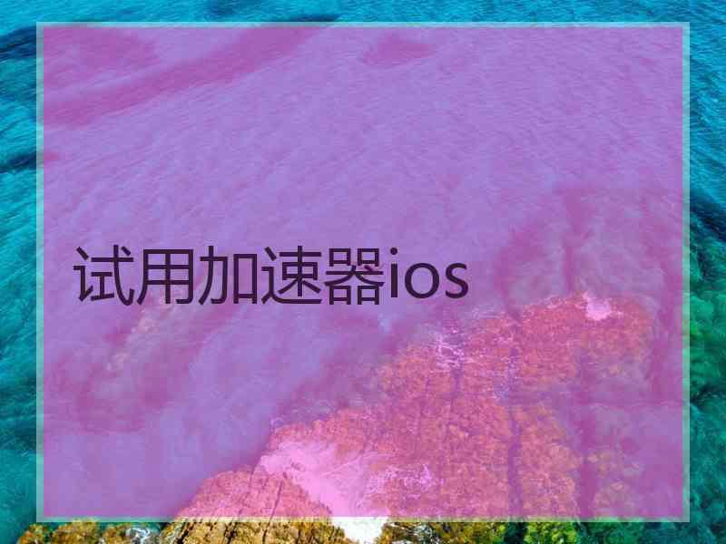 试用加速器ios