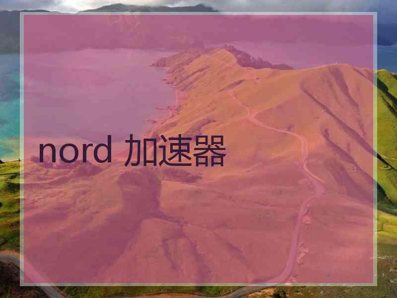 nord 加速器