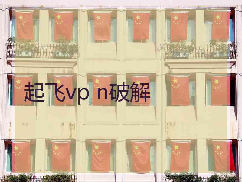 起飞vp n破解