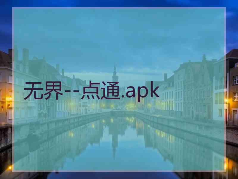 无界--点通.apk