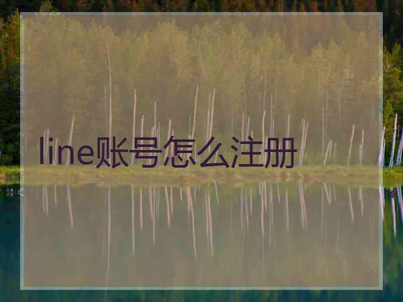 line账号怎么注册