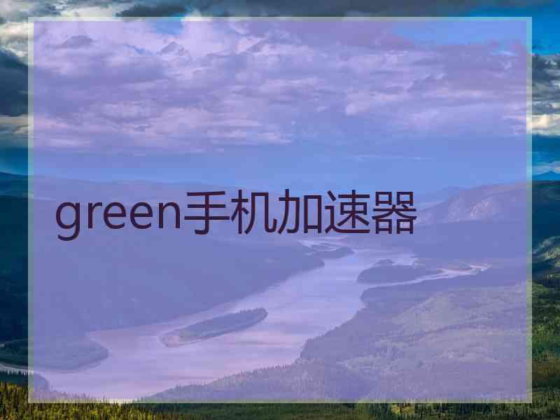 green手机加速器