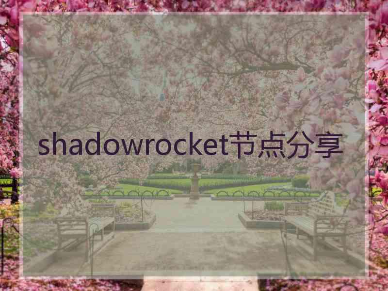 shadowrocket节点分享