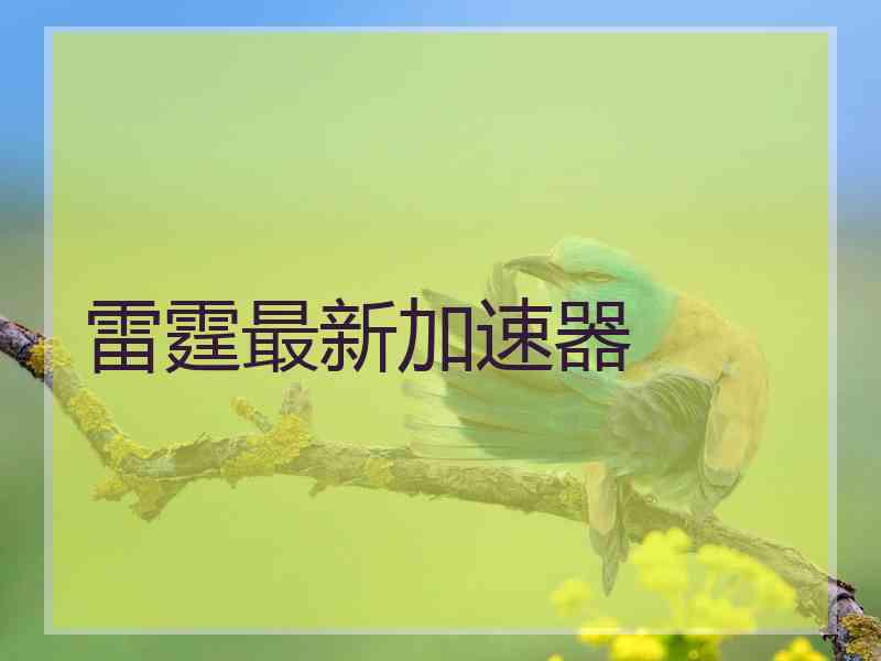 雷霆最新加速器