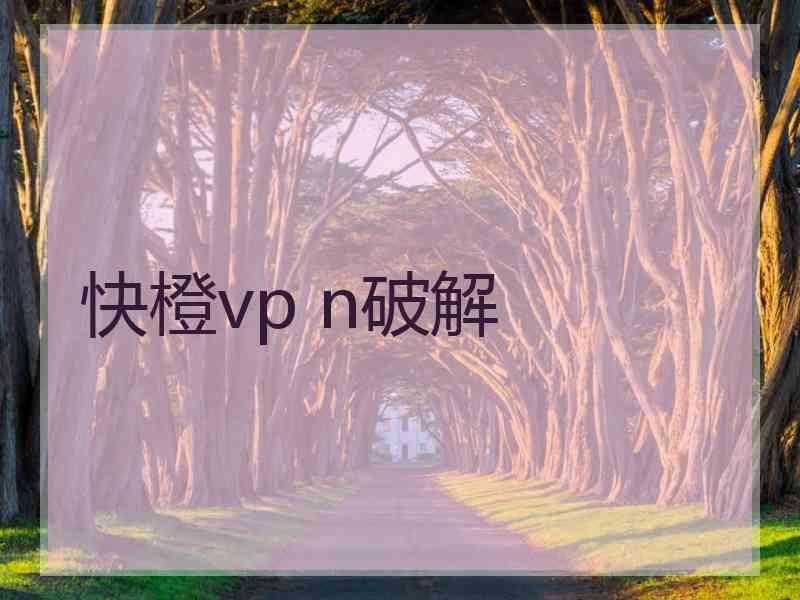 快橙vp n破解