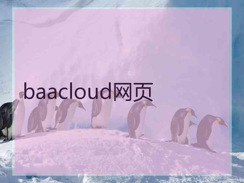 baacloud网页