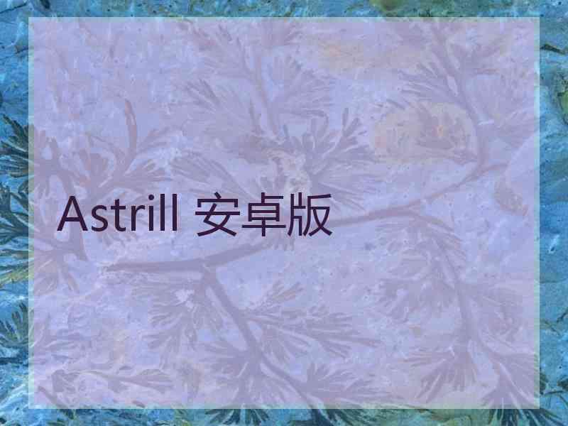Astrill 安卓版