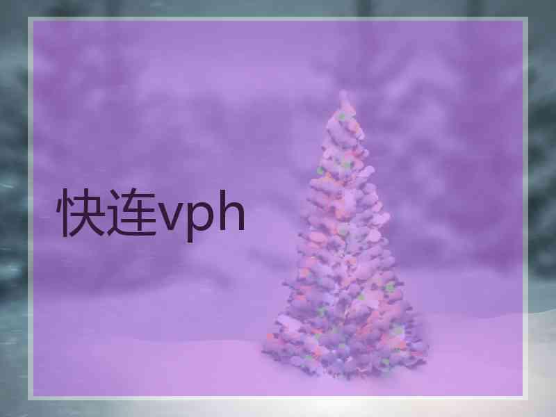 快连vph