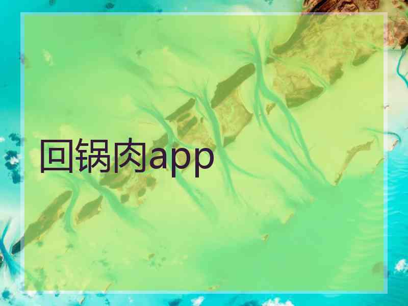 回锅肉app