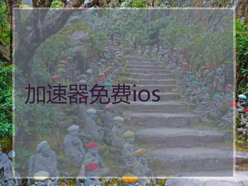 加速器免费ios