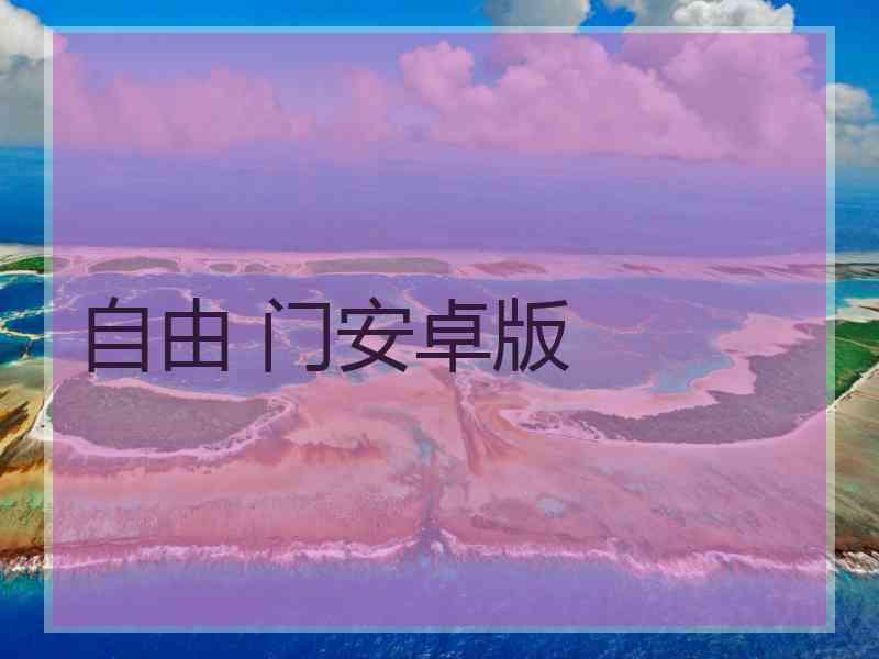 自由 门安卓版