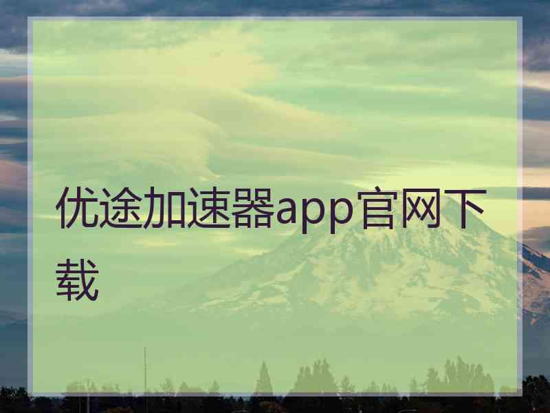 优途加速器app官网下载