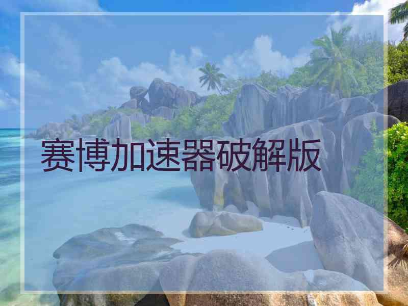 赛博加速器破解版