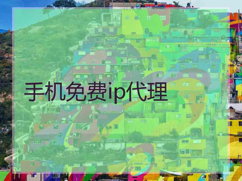 手机免费ip代理