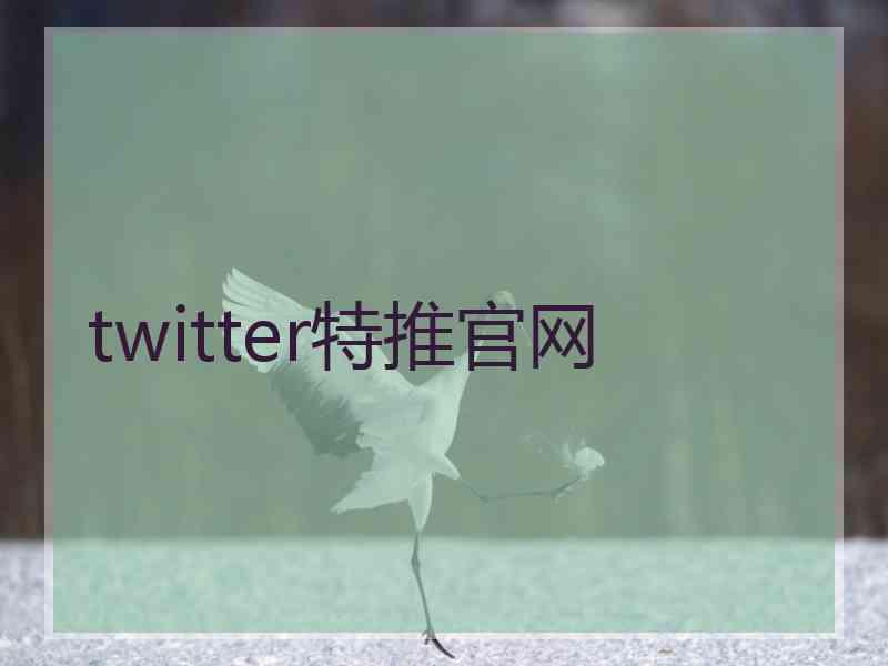 twitter特推官网